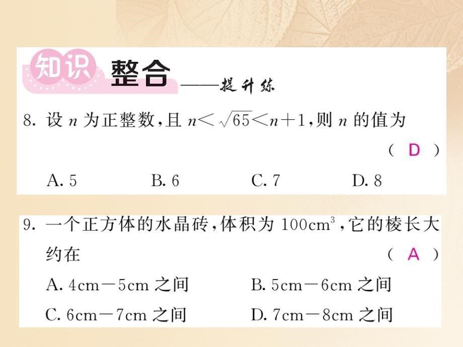 2017_2018学年八年级数学上册第2章实数2_4估算习题课件新版北师大版_第5页