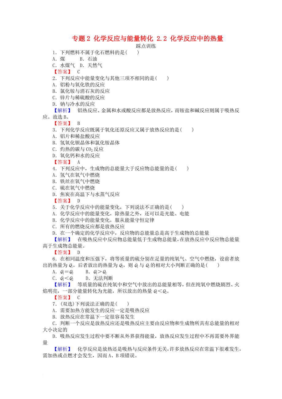 高中化学 专题2 化学反应与能量转化 2_2 化学反应中的热量课时训练 苏教版必修21_第1页