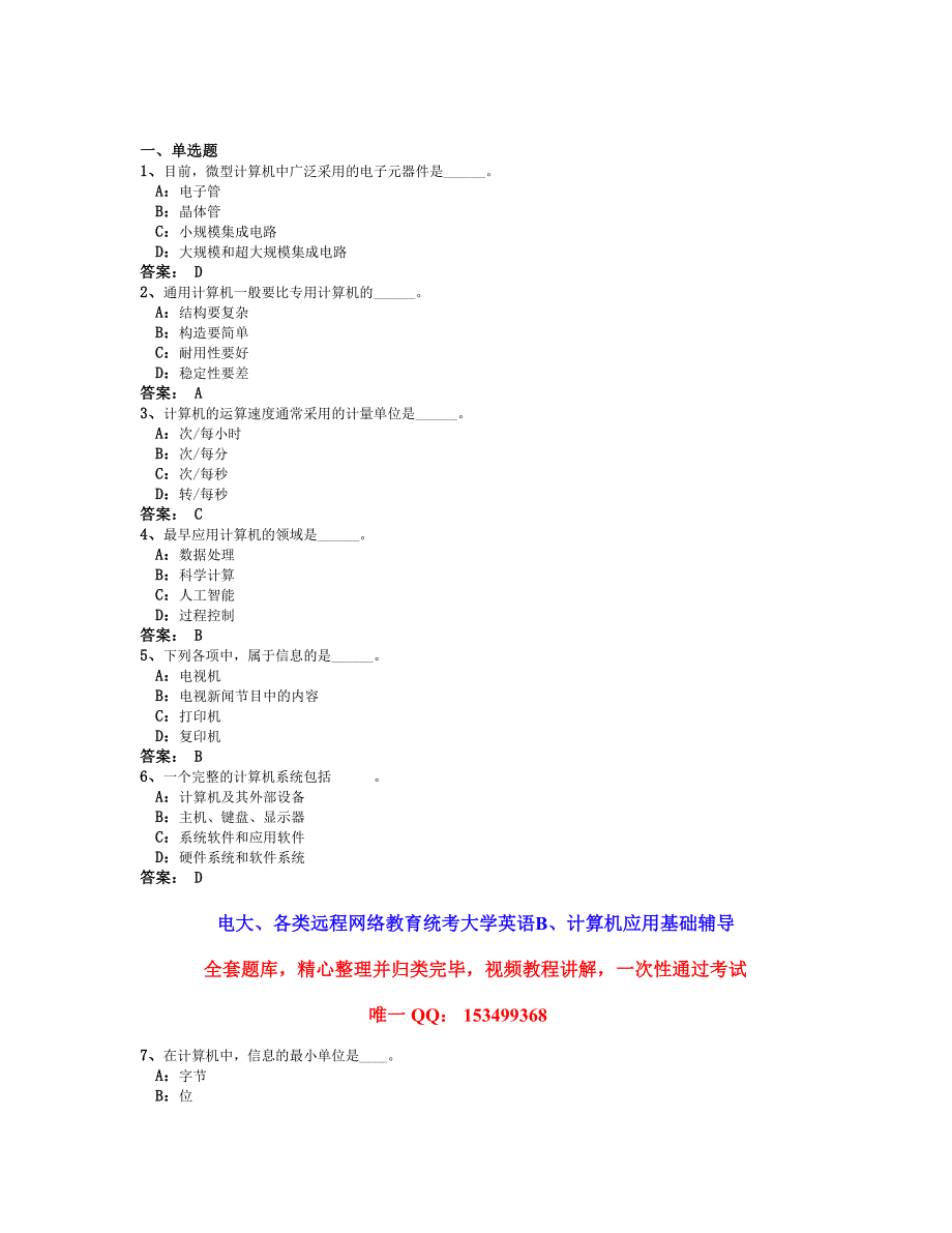 2013年12月电大+远程网络教育计算机应用基础统考题库全真试卷2_第1页