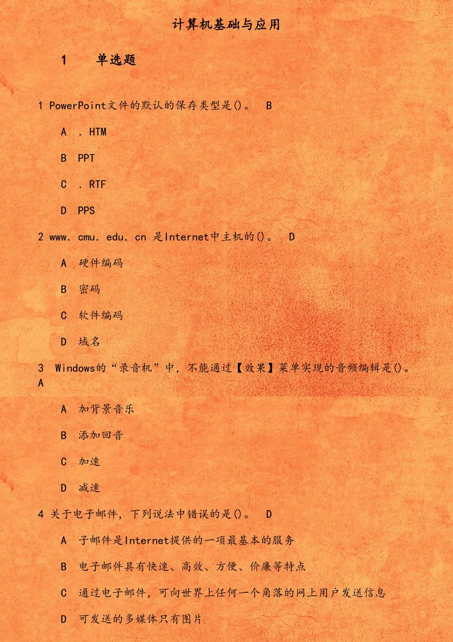 中国医科大学《计算机基础与应用 》在线作业第1份_第1页