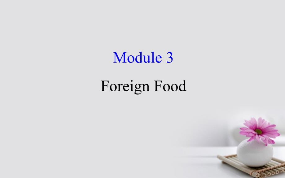 高考英语一轮复习 module 3 foreign food课件 外研版选修8_第1页