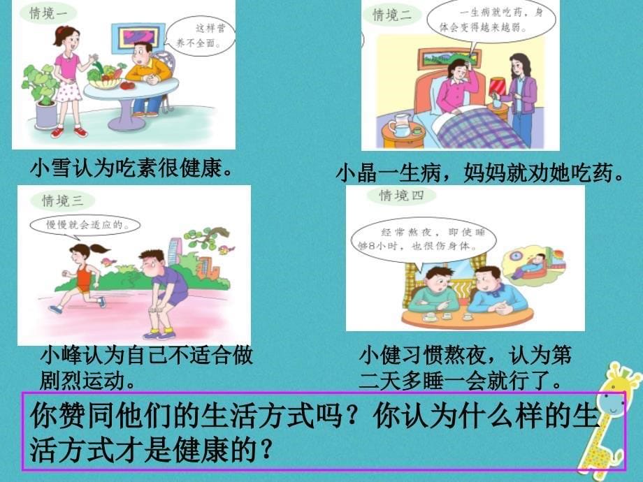 2017七年级道德与法治下册 第五单元 热爱生命 5.3 健康地生活《健康的生活方式》课件 粤教版_第5页