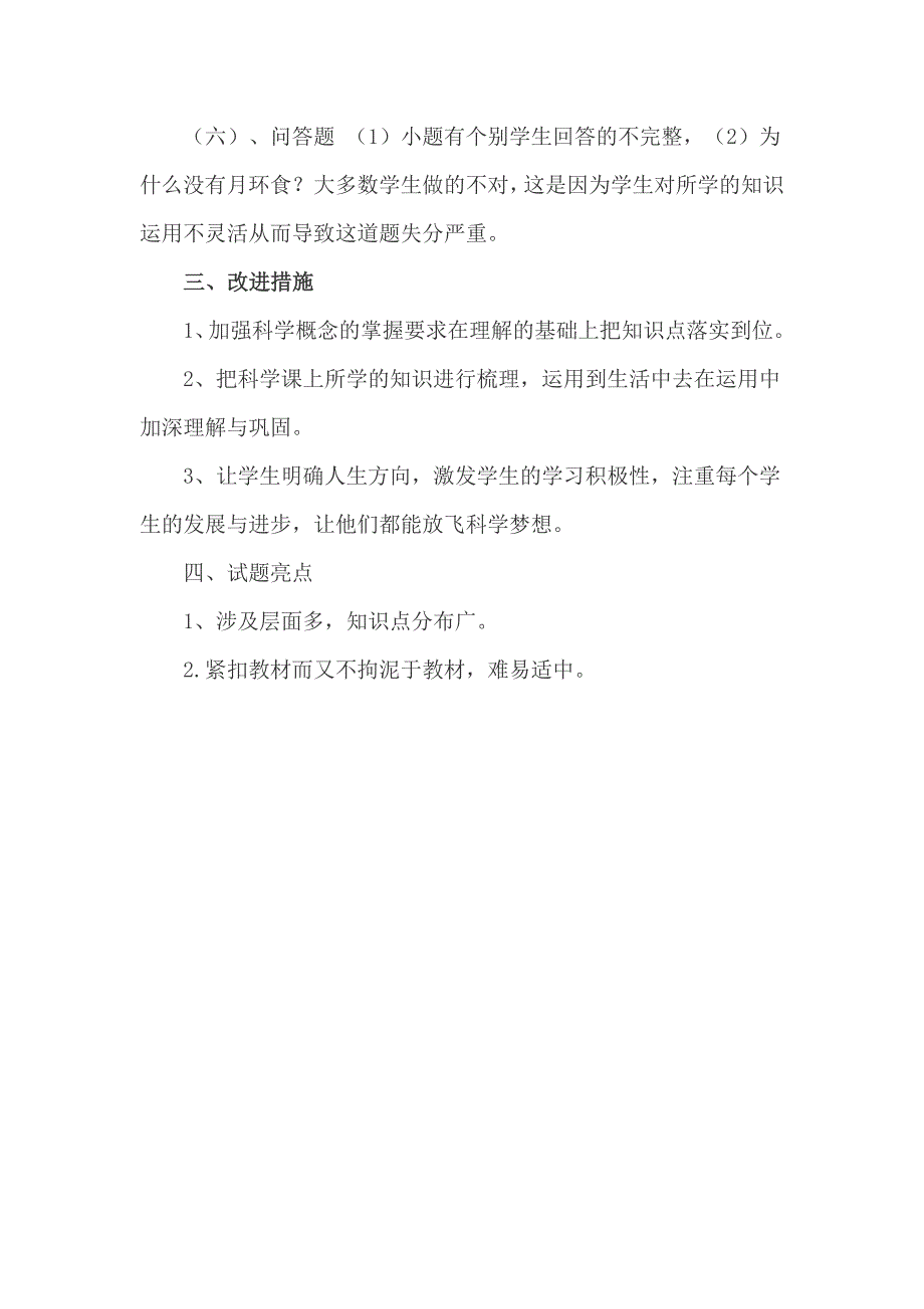 六年级的科学期末模拟测试自评报告_第2页