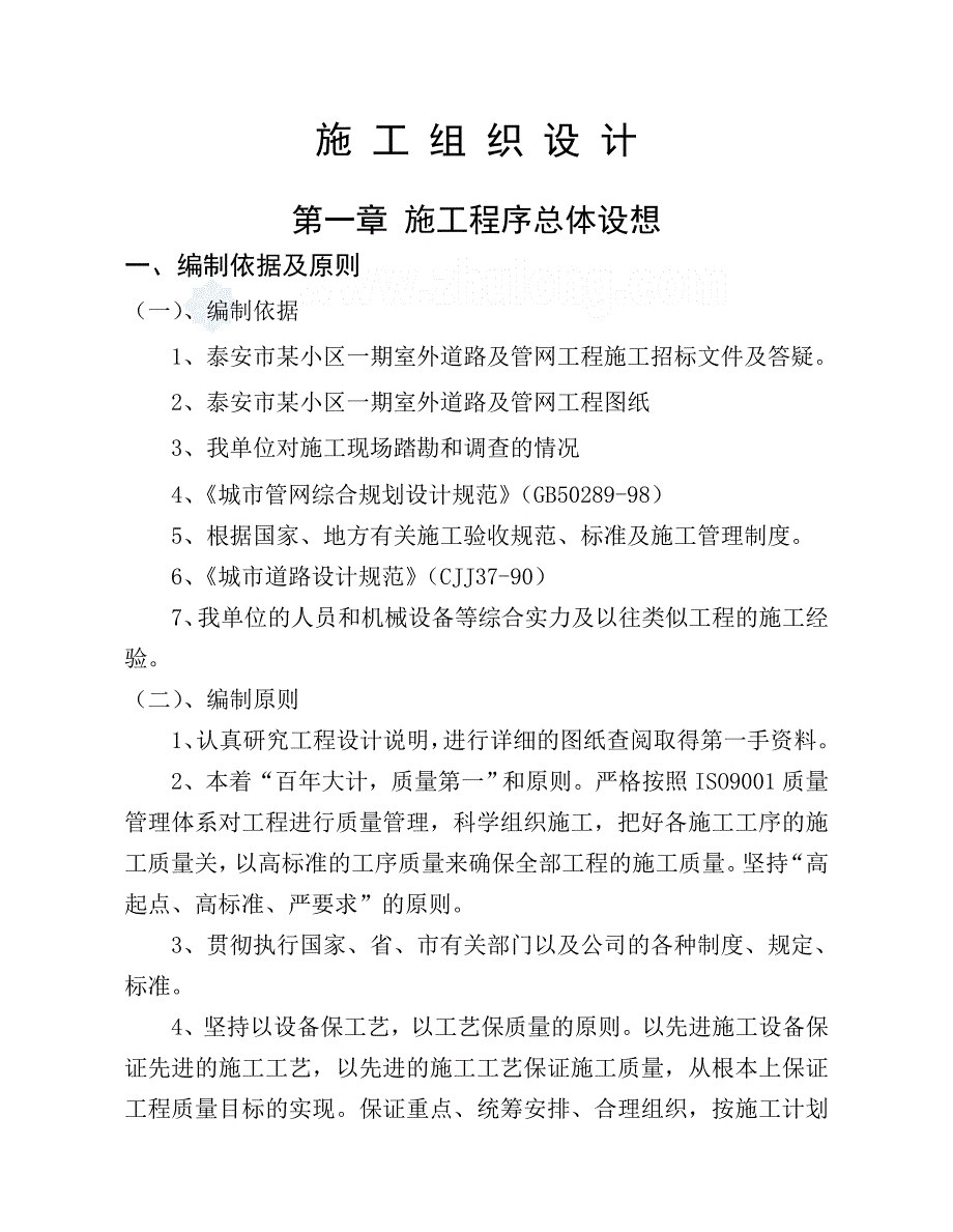 小区室外管网、小区道路施工设计_第1页