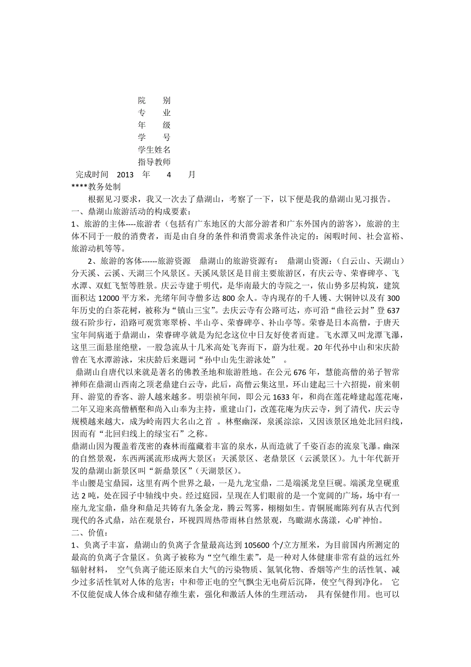 鼎湖山见习报告_第1页