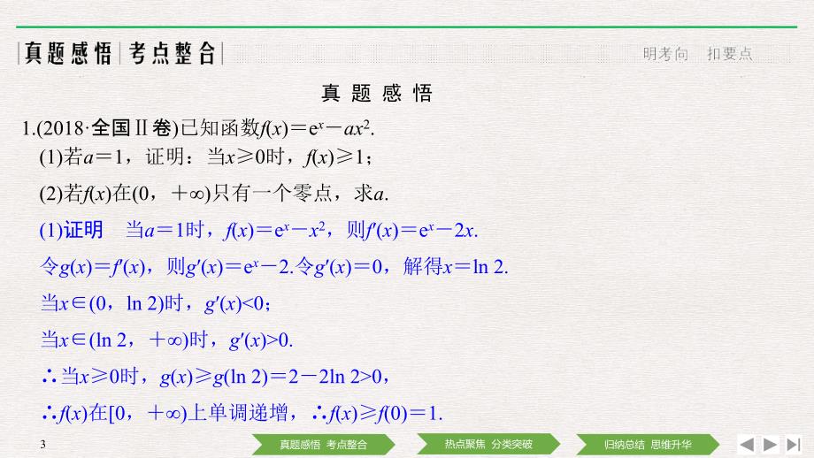 2019高考数学高分突破二轮复习课件：专题六 第5讲 导数的综合应用与热点问题 _第3页