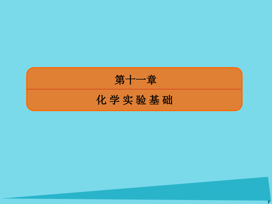 新课标2018届高考化学大一轮复习36物质的制备及实验方案的设计与评价课件新人教版_第1页