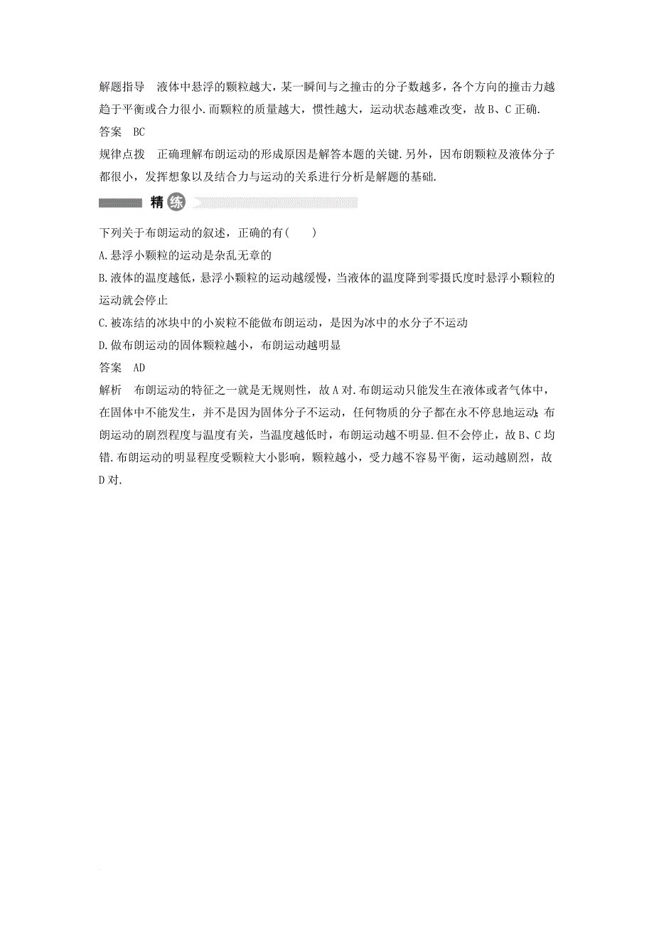 高中物理 模块要点回眸 第3点 布朗运动的意义原因及对布朗运动认识的误区素材 教科版选修_第2页