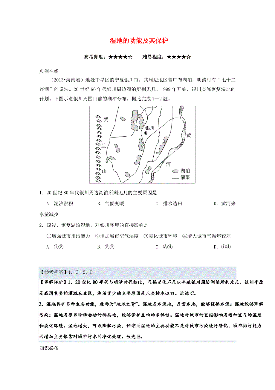 高中地理 每日一题 湿地的功能及其保护 新人教版_第1页