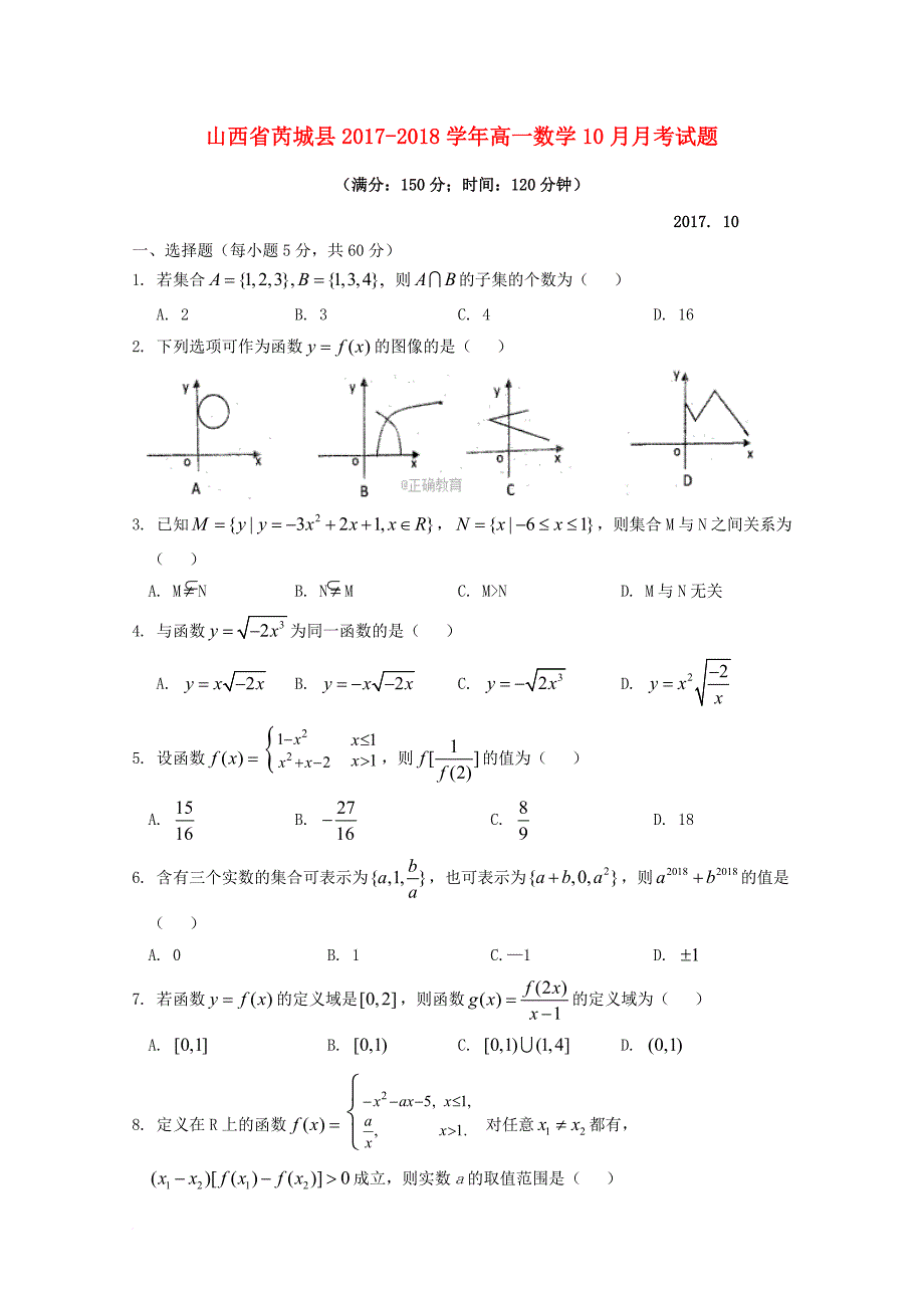 山西省芮城县2017_2018学年高一数学10月月考试题_第1页