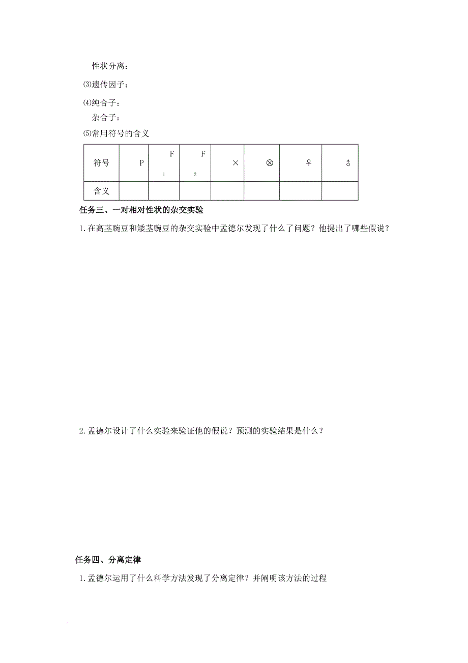 高中生物 第1章 遗传因子的发现 第1节 孟德尔的豌豆杂交实验（一）导学案（无答案）新人教版必修_第2页