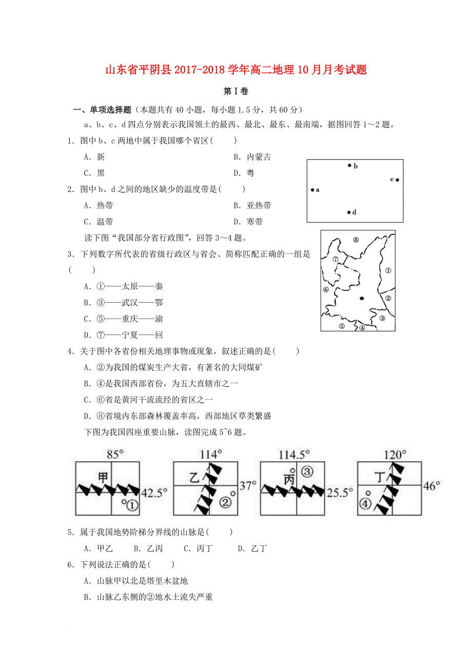 山东省平阴县2017_2018学年高二地理10月月考试题_第1页