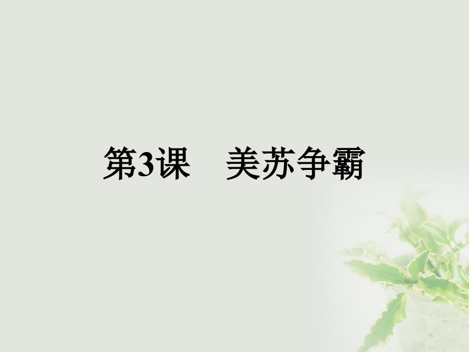 高中历史 第四单元 雅尔塔体系下的冷战与和平 4_3 美苏争霸课件 新人教版选修3_第1页