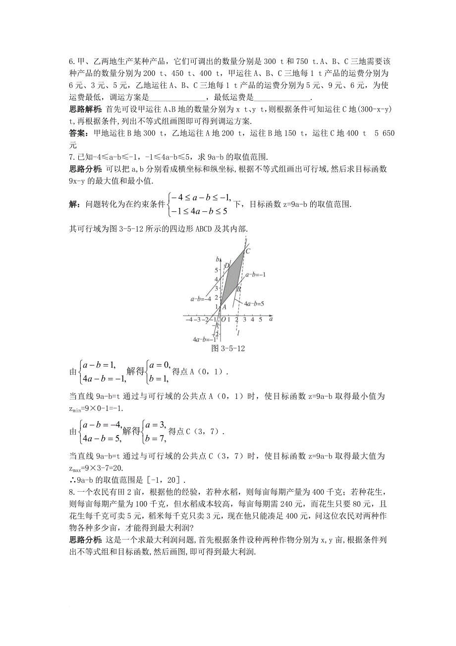 高中数学第三章不等式3_5二元一次不等式组与简单的线性规划问题自主训练新人教b版必修5_第2页