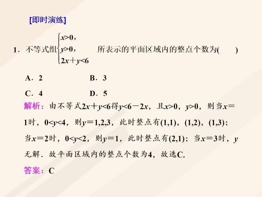 高考数学总复习 高考研究课（二）简单的线性规划问题课件 理_第5页