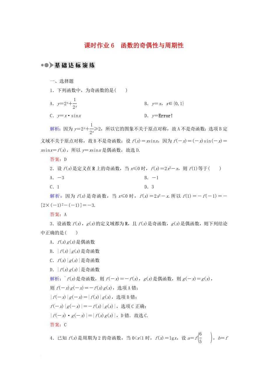 高考数学一轮复习 第二章 函数、导数及其应用 课时作业6 函数的奇偶性与周期性（含解析）文_第1页