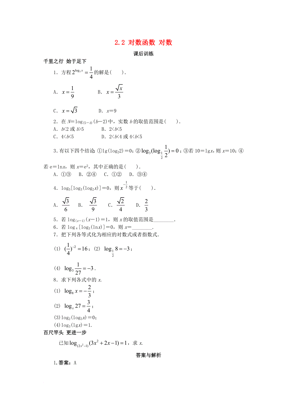 高中数学第二章基本初等函数ⅰ2_2对数函数对数课后训练新人教a版必修1_第1页
