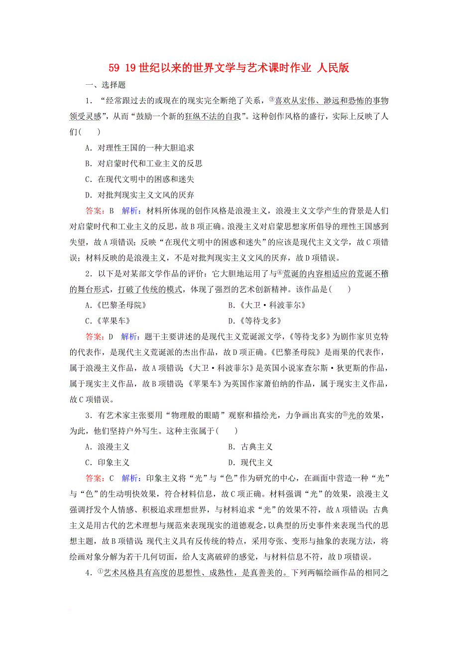 高考历史一轮复习 第十五单元 近代以来中外科技与文艺的发展历程 59 19世纪以来的世界文学与艺术课时作业 人民版_第1页