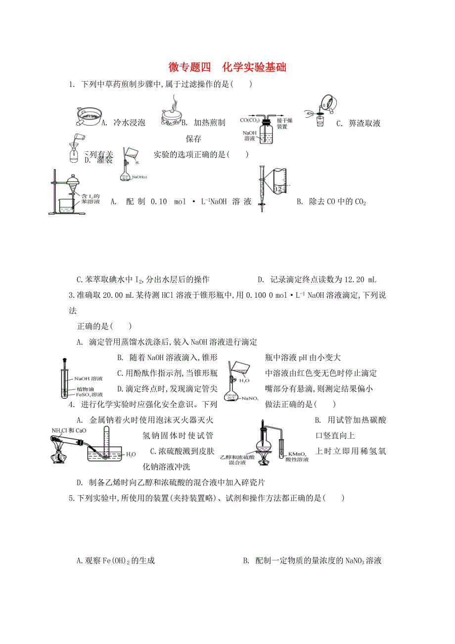 高二化学下学期专题练习 微专题四 化学实验基础_第1页