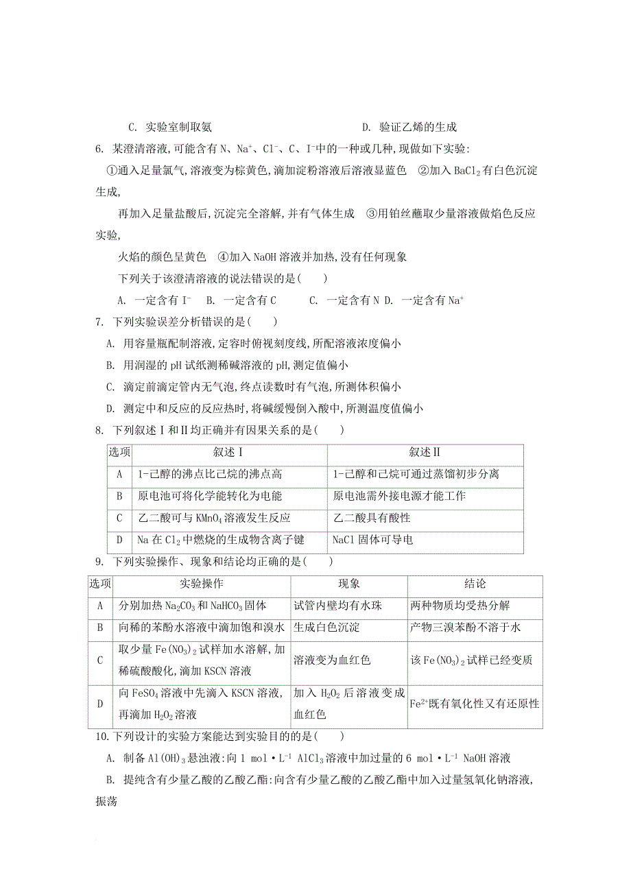 高二化学下学期专题练习 微专题四 化学实验基础_第2页