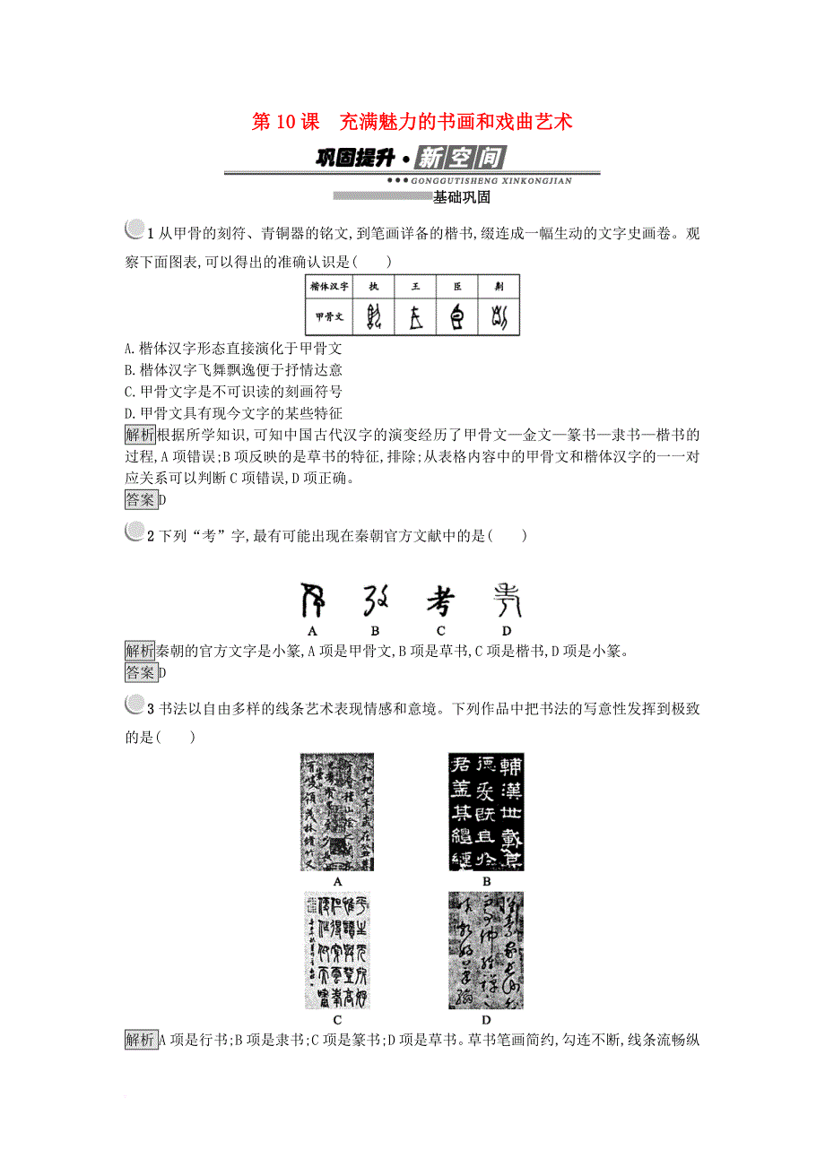 高中历史 第三单元 古代中国的科学技术与文学艺术 第10课 充满魅力的书画和戏曲艺术练习 新人教版必修3_第1页