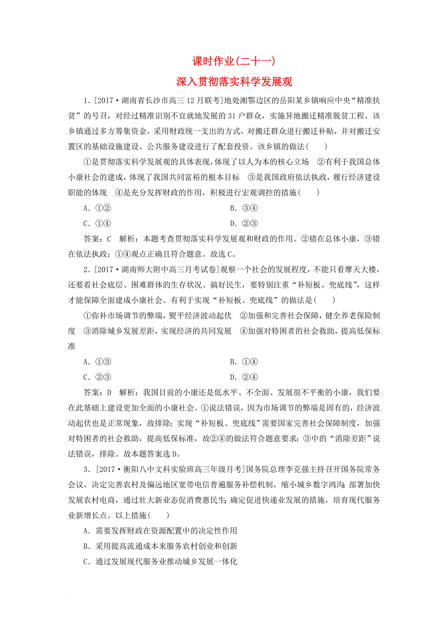 高考政治一轮复习 课时作业21 深入贯彻落实科学发展观 新人教版_第1页