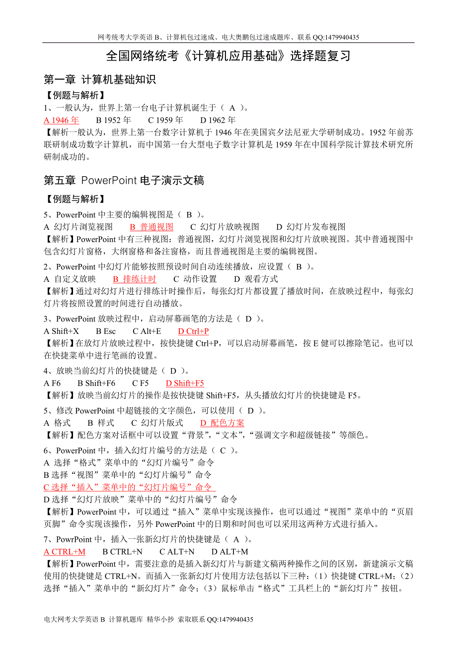 2013年4月电大统考计算机应用基础_题库_计算机网考_真题选择题详细分析小抄_第1页