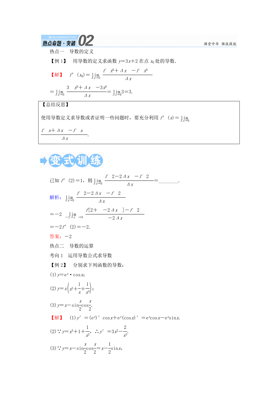 高考数学一轮复习 第二章 函数、导数及其应用 第十节 变化率与导数、导数的计算学案 文_第4页