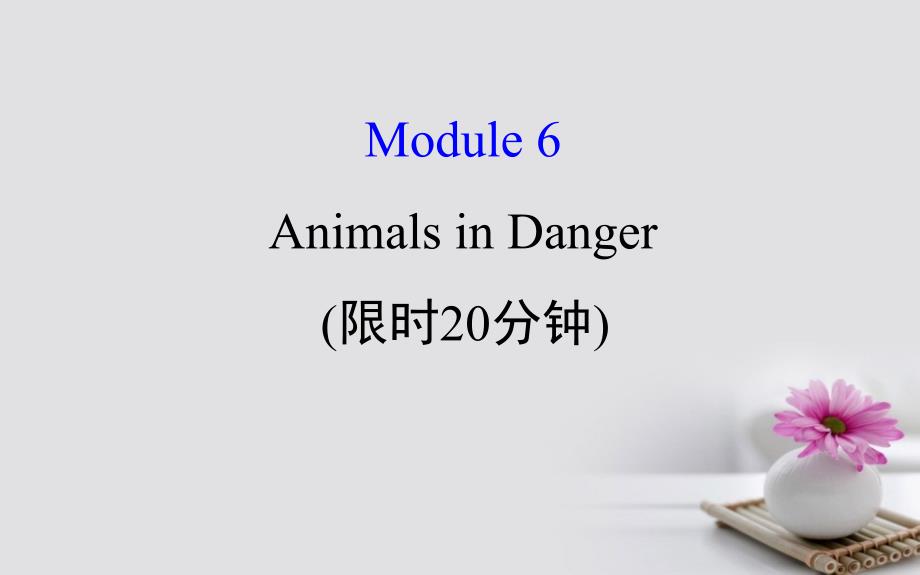 高考英语一轮复习 基础自查 module 6 the tang poems animals in danger课件 外研版必修5_第1页