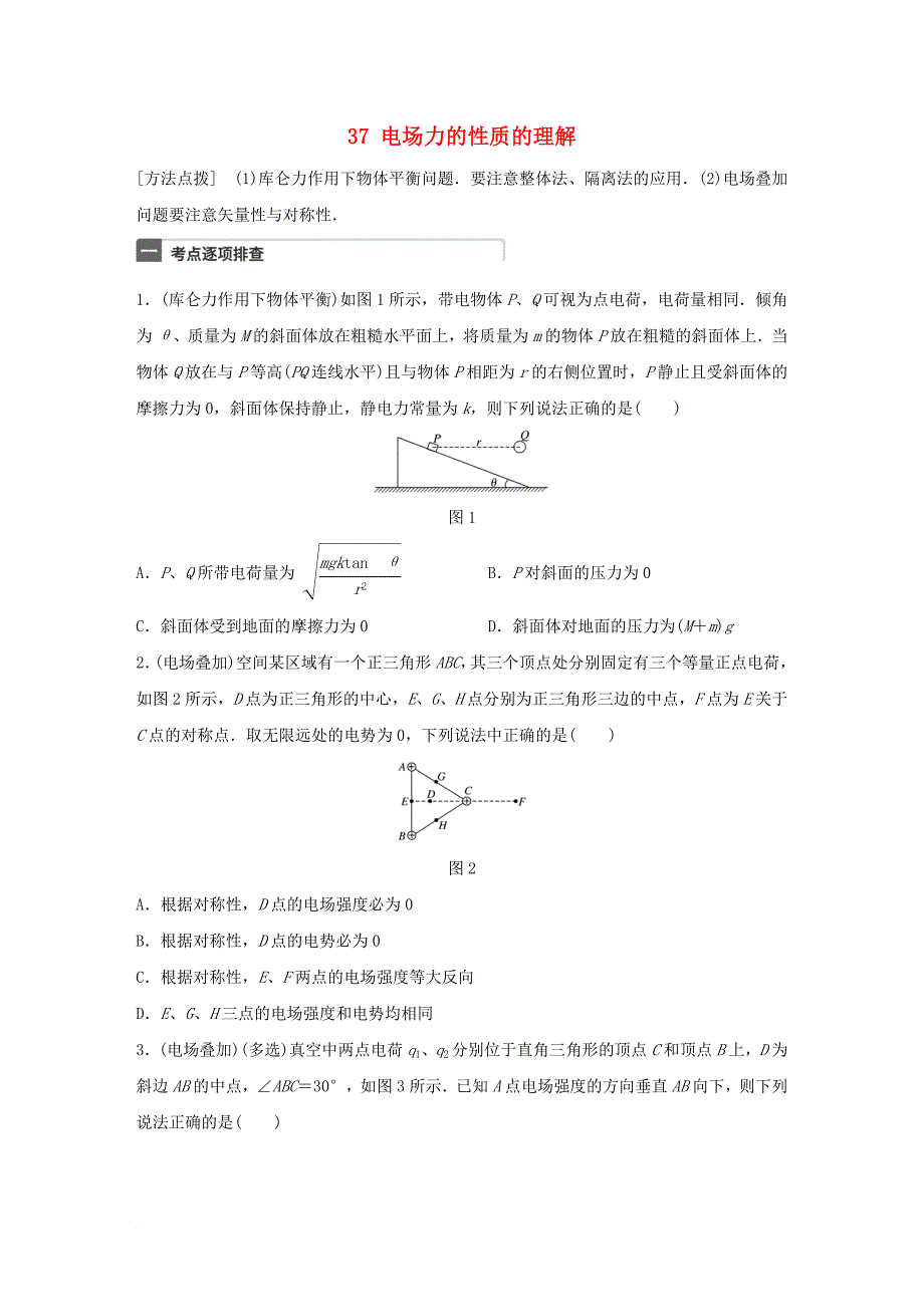 广东专用2018年高考物理一轮复习第8章电场微专题37电场力的性质的理解试题粤教版_第1页