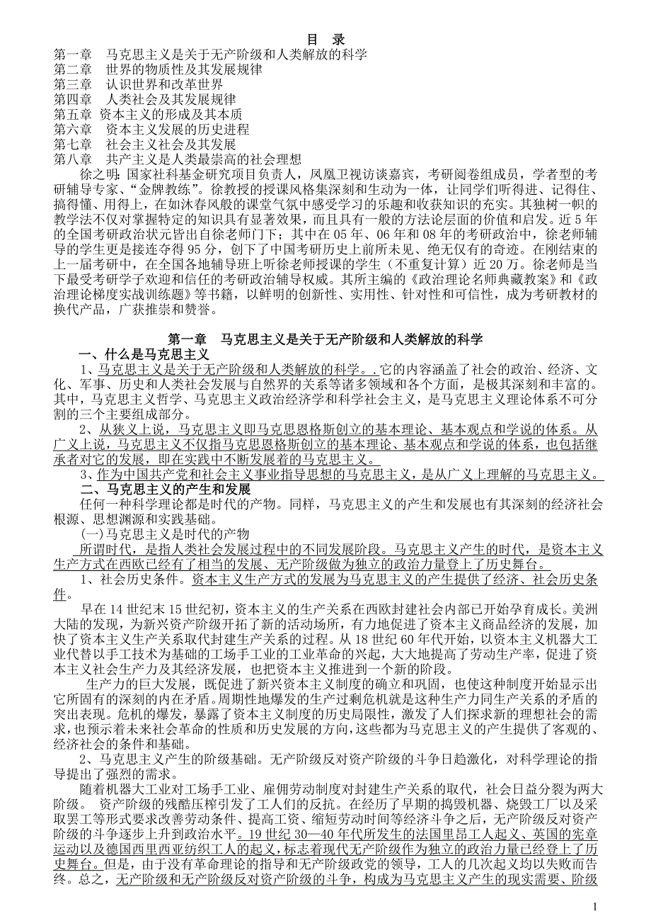 2010考研暑期徐之明（政经、科社、总论）辅导班讲义_第1页