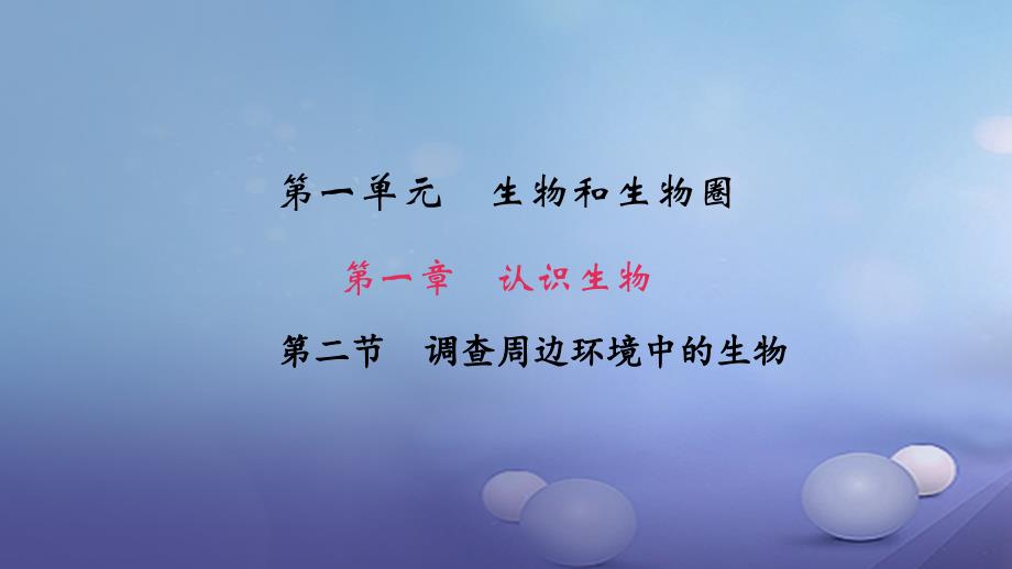 2017_2018学年七年级生物上册1_1_2调查周边环境中的生物课件新版新人教版_第1页