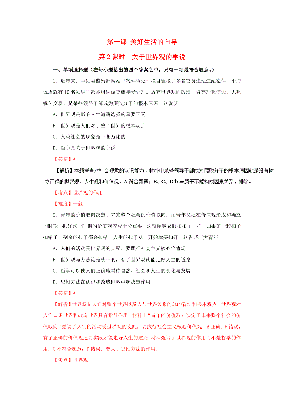 高中政治 专题1_2 关于世界观的学说同步试题（含解析）新人教版必修4_第1页