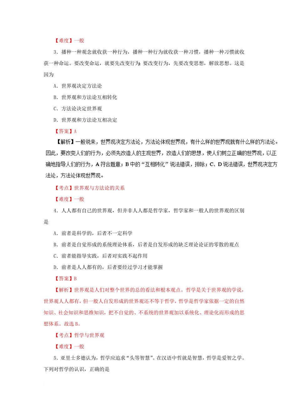 高中政治 专题1_2 关于世界观的学说同步试题（含解析）新人教版必修4_第2页