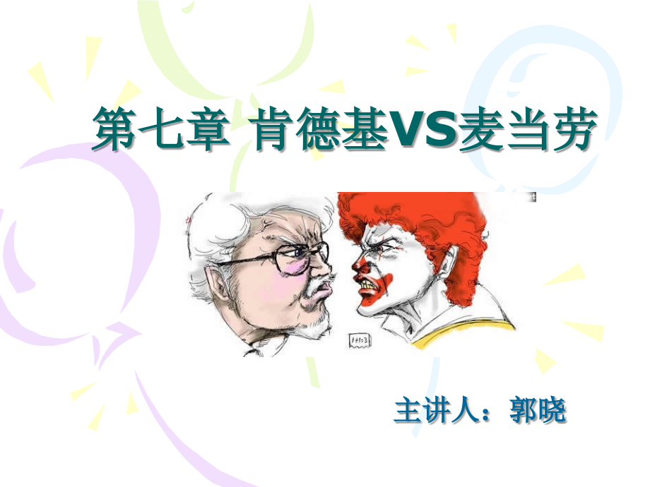 第七课时 肯德基vs麦当劳_第1页