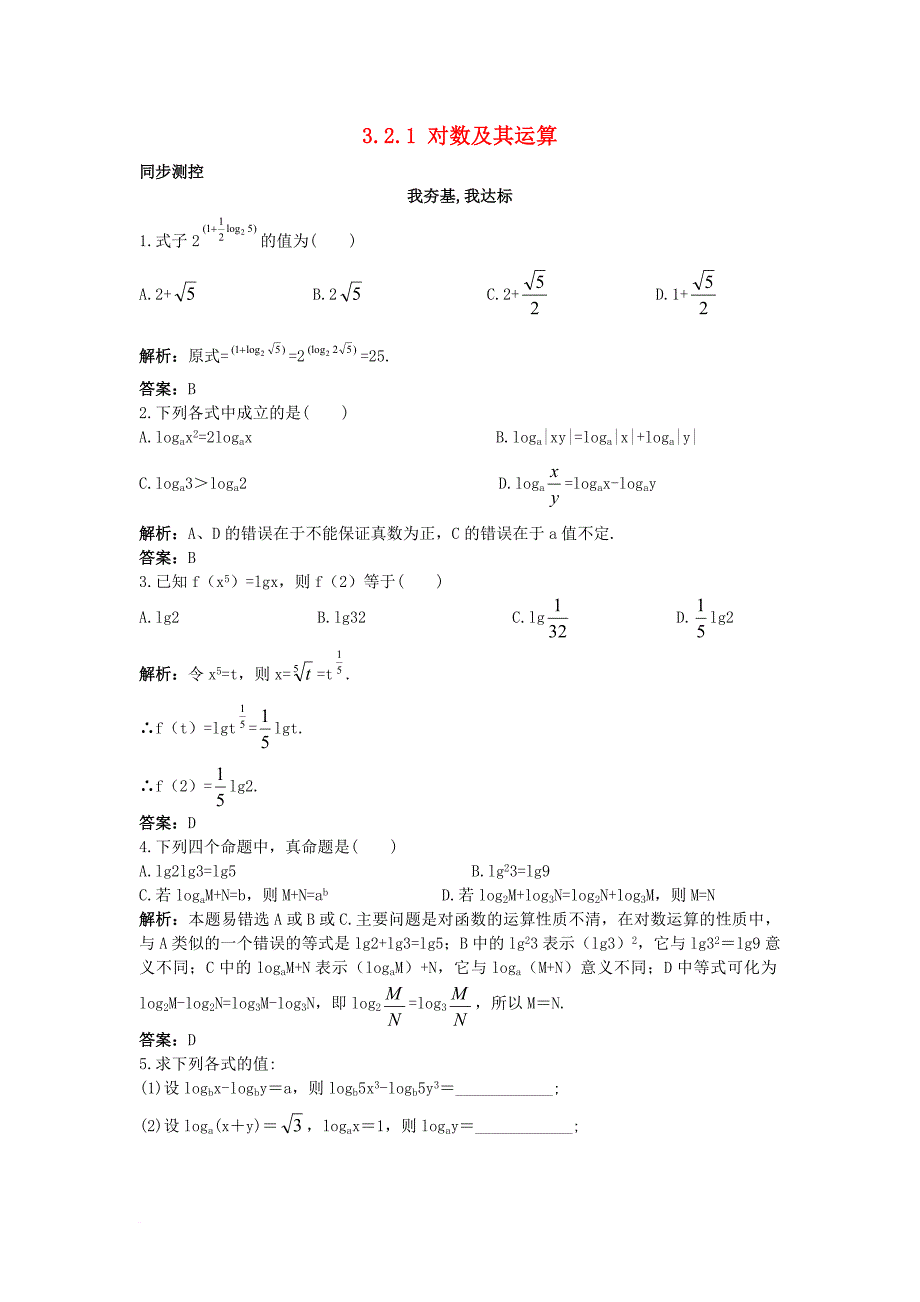 高中数学 第三章 基本初等函数（ⅰ）3_2 对数与对数函数 3_2_1 对数及其运算同步测控 新人教b版必修11_第1页