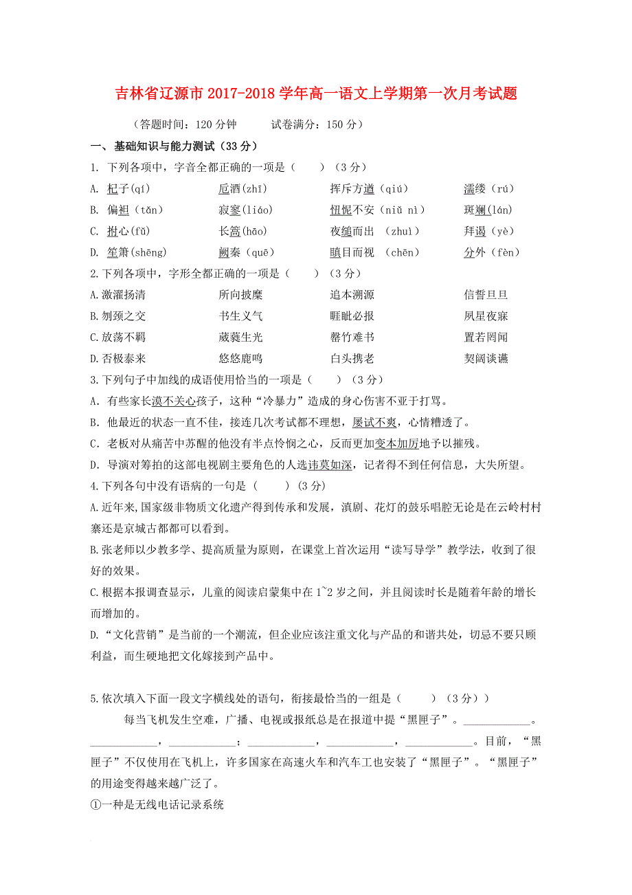 吉林省辽源市2017_2018学年高一语文上学期第一次月考试题_第1页