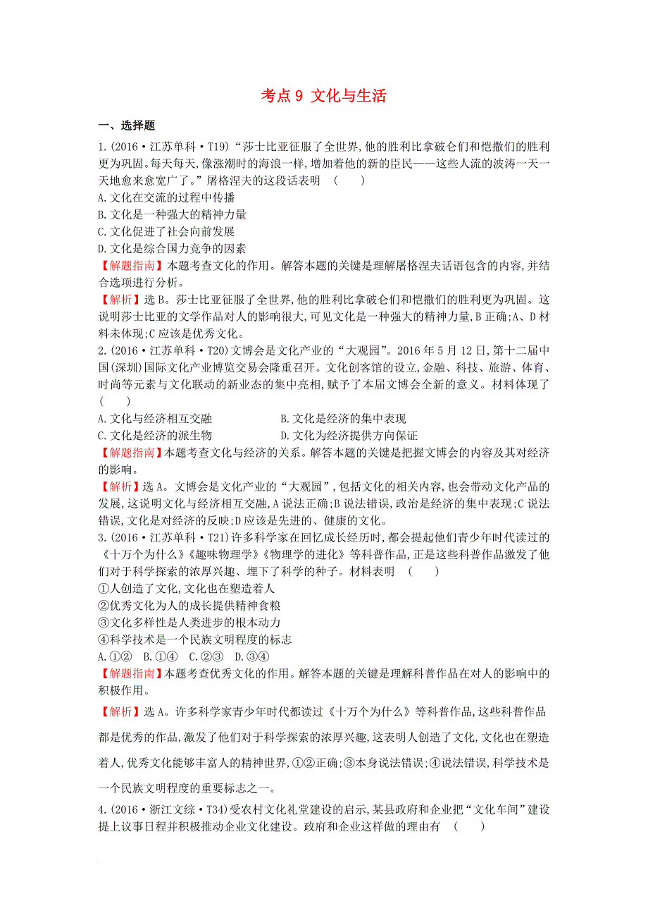 高考分类题库）考点9 文化与生活 新人教版必修13_第1页