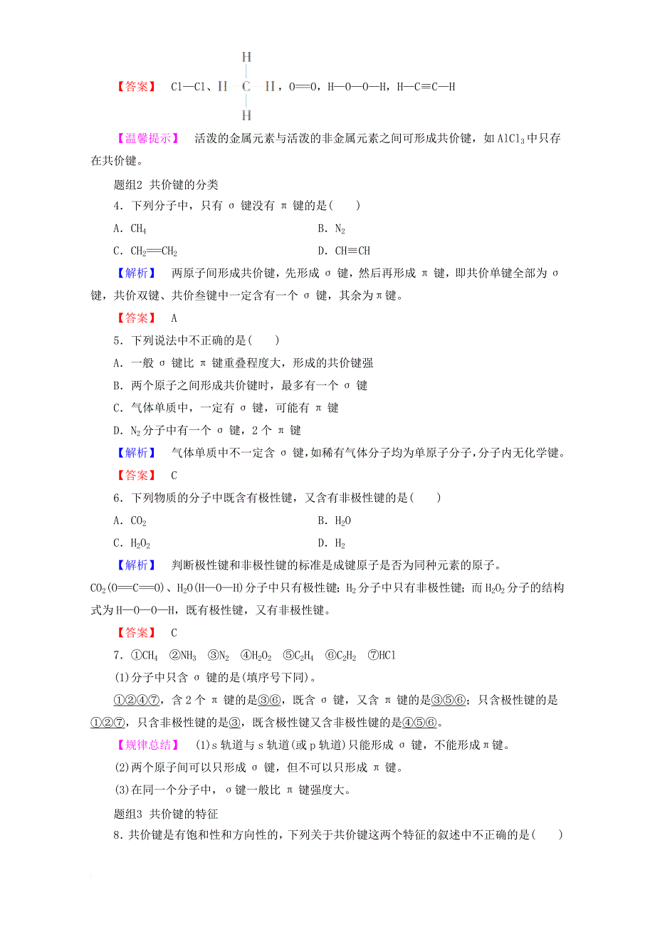 高中化学 第2章 化学键与分子间作用力 第1节 共价键模型学案 鲁科版选修3_第4页