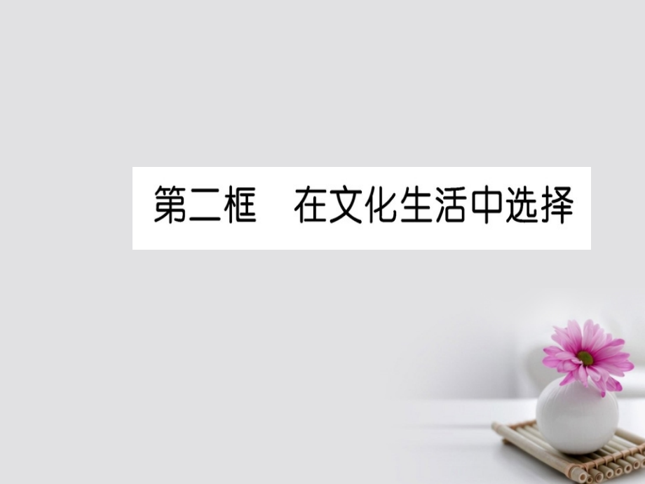 2017_2018学年高中政治第四单元发展先进文化第八课走进文化生活第二框在文化生活中选择课件新人教版必修3_第1页