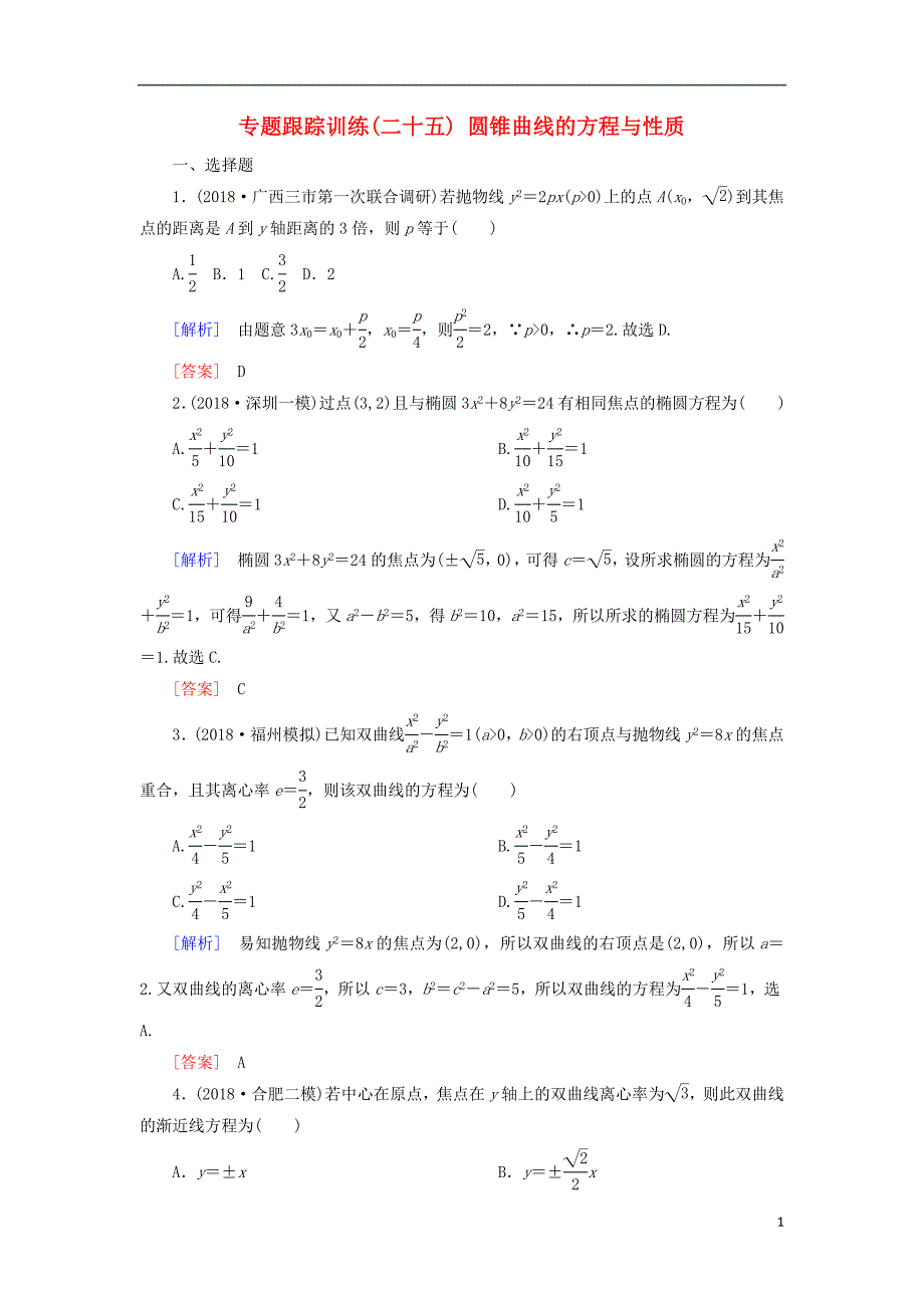 2019高考数学二轮复习 专题六 解析几何 专题跟踪训练25 圆锥曲线的方程与性质 理_第1页