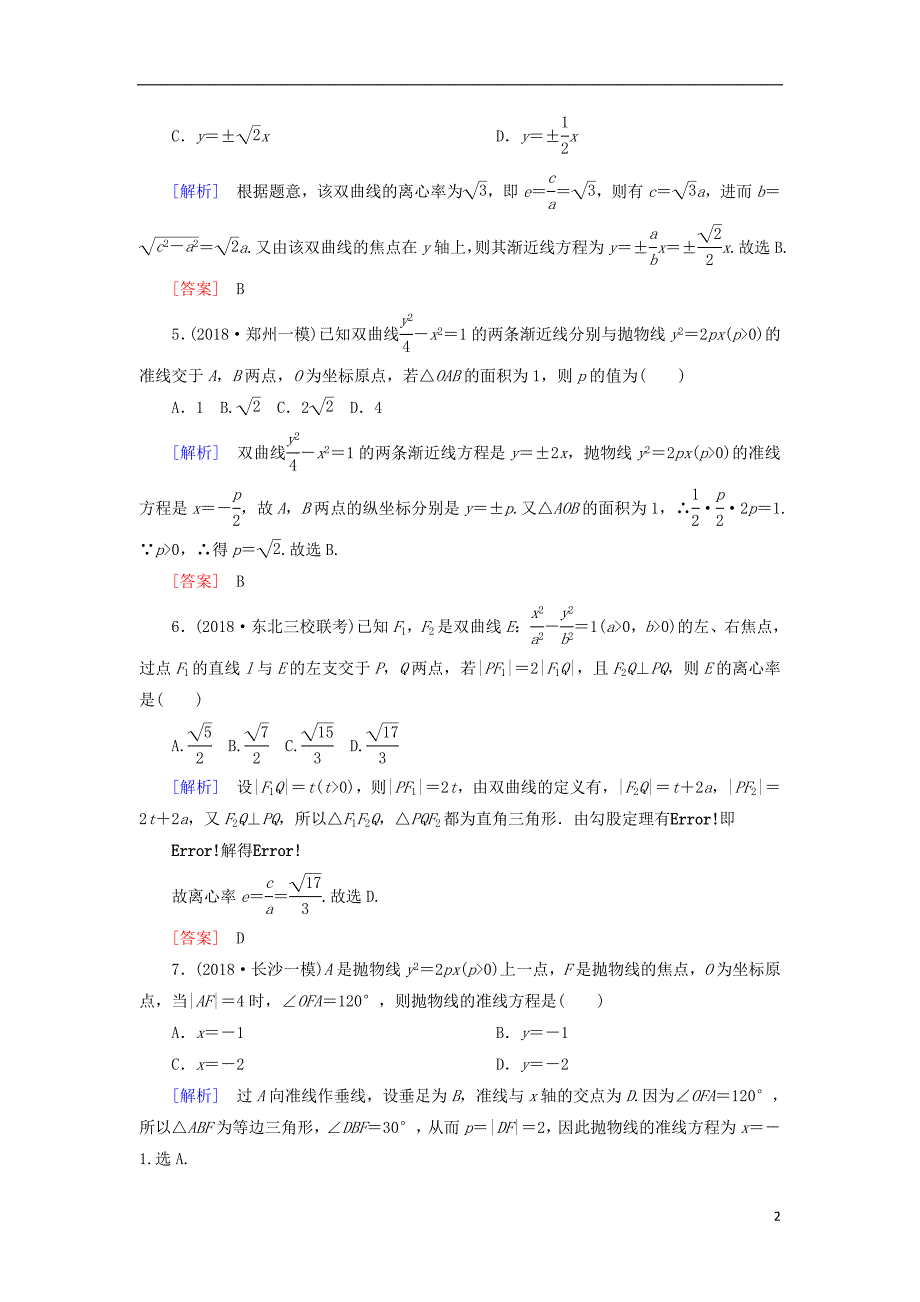 2019高考数学二轮复习 专题六 解析几何 专题跟踪训练25 圆锥曲线的方程与性质 理_第2页