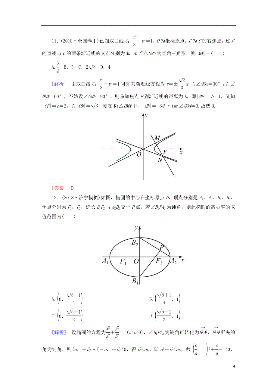 2019高考数学二轮复习 专题六 解析几何 专题跟踪训练25 圆锥曲线的方程与性质 理_第4页