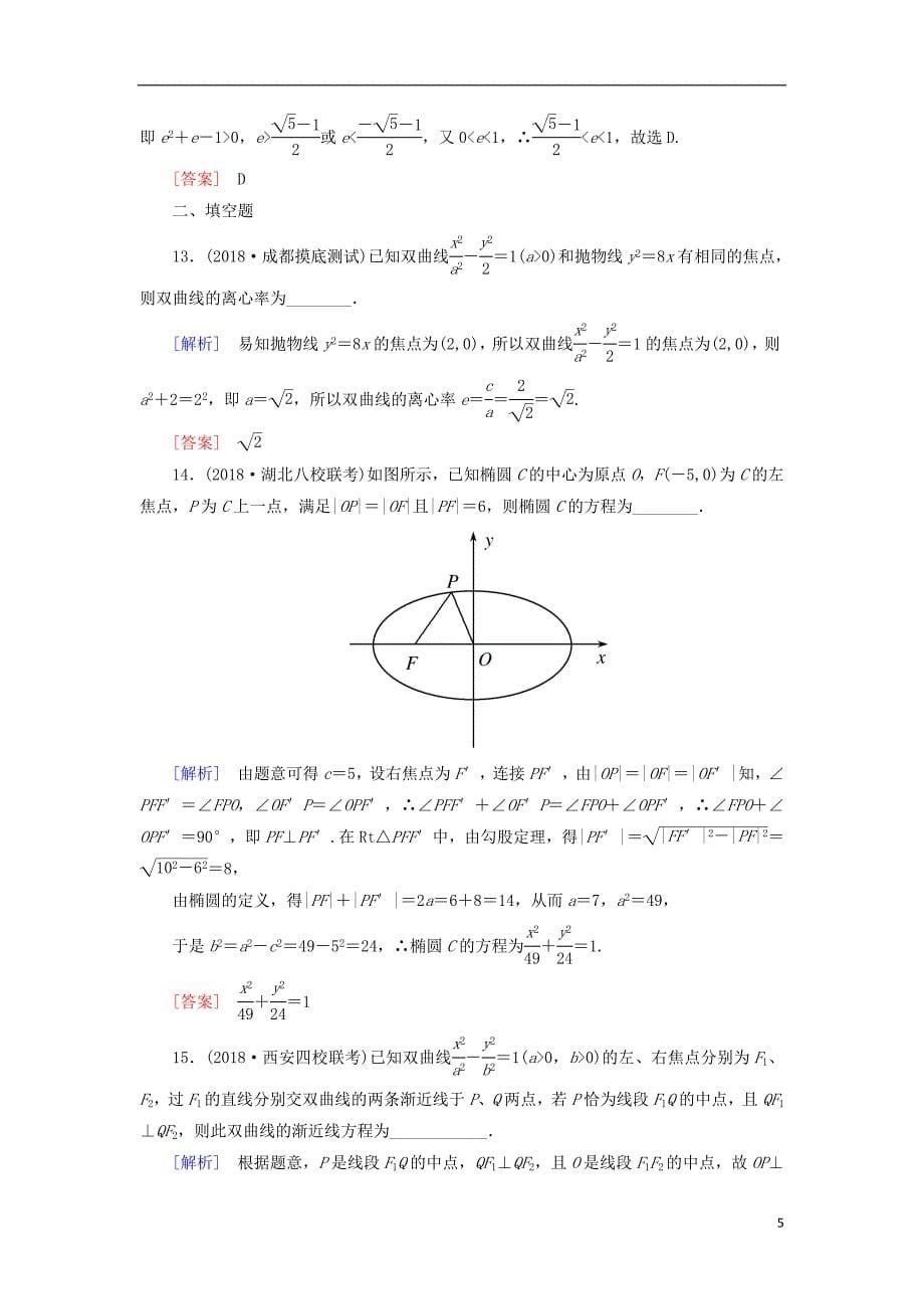 2019高考数学二轮复习 专题六 解析几何 专题跟踪训练25 圆锥曲线的方程与性质 理_第5页
