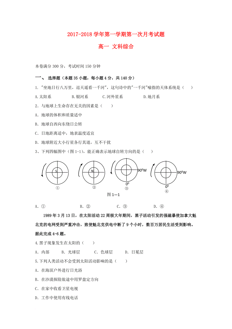 高一地理上学期第一次（9月）月考试题_第1页