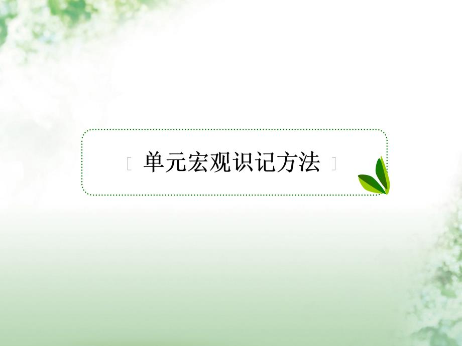 高考历史一轮复习 第二单元 古希腊、罗马和近代西方的政治制度单元拔高课件 人民版_第4页