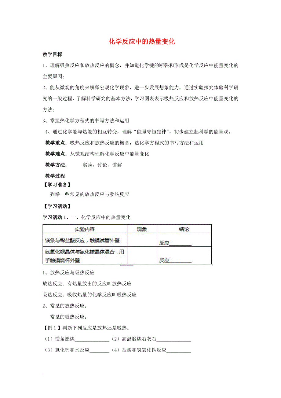 高中化学 专题2 化学反应与能量转化 第二单元 化学反应中的热量变化教案 苏教版必修2_第1页