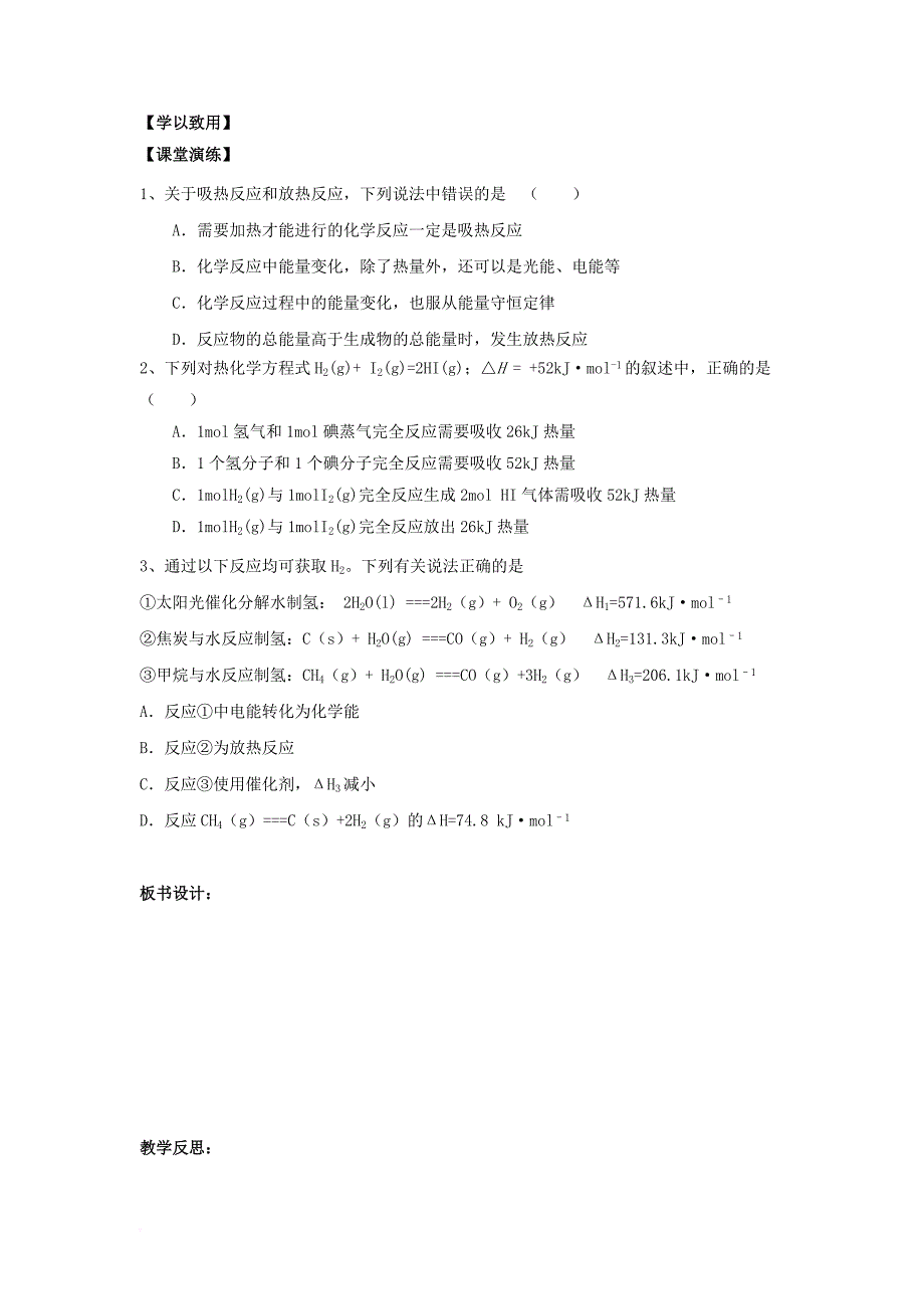 高中化学 专题2 化学反应与能量转化 第二单元 化学反应中的热量变化教案 苏教版必修2_第3页