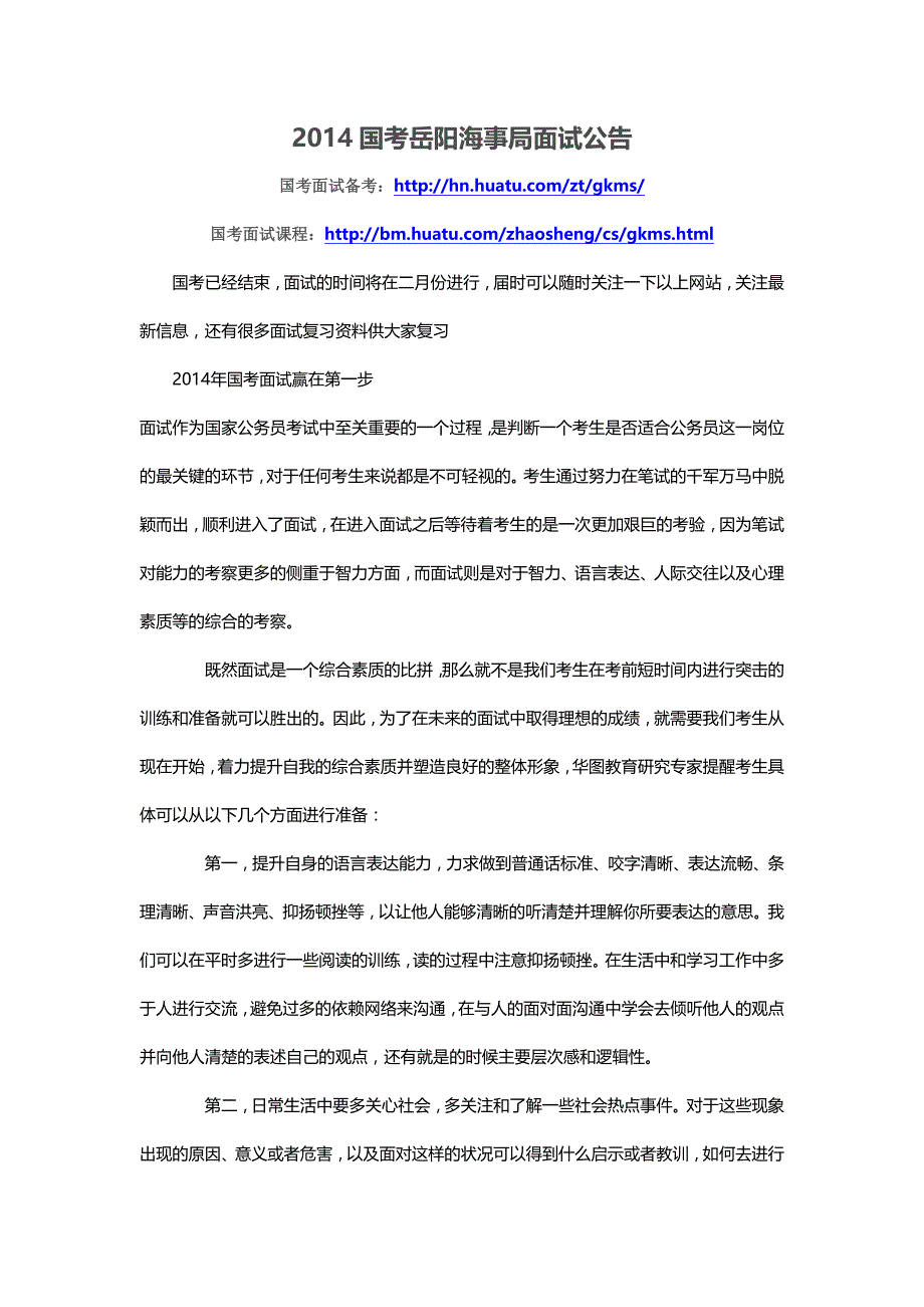 2014国考岳阳海事局面试公告_第1页