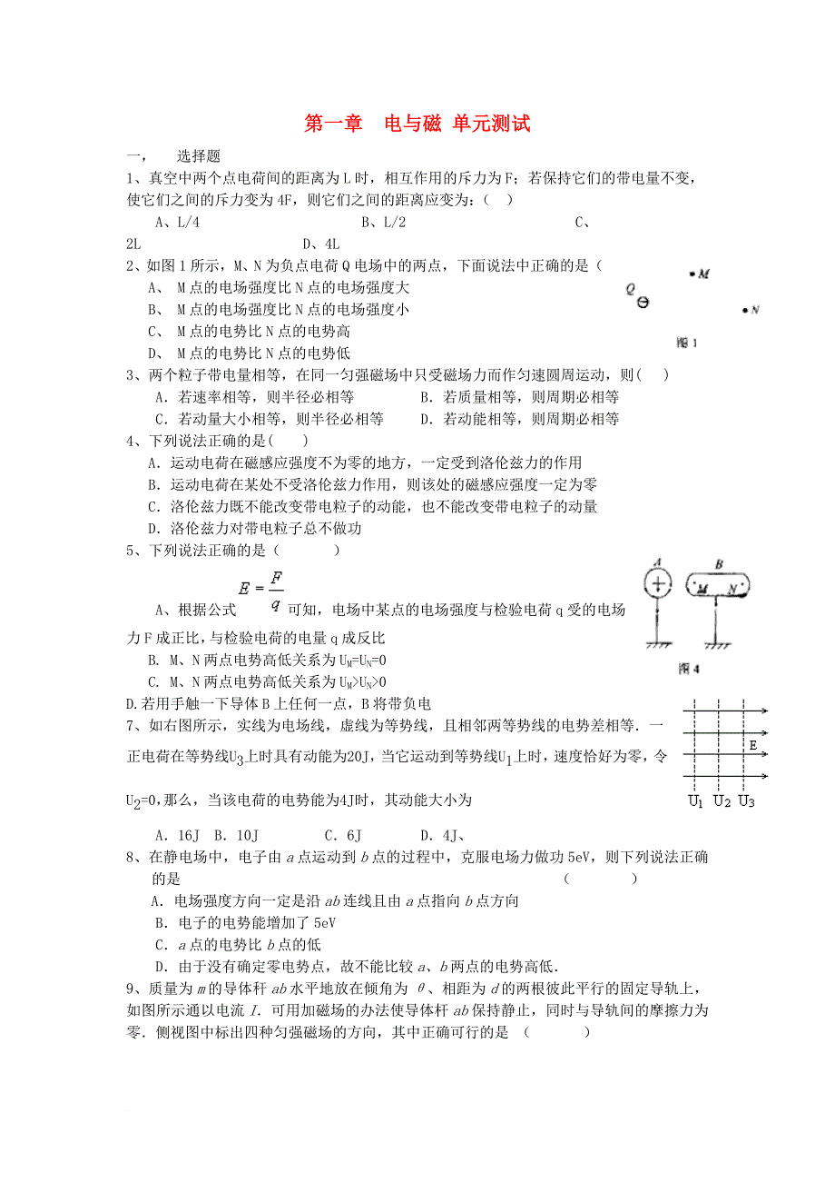 高中物理 第1章 电与磁单元测试2 粤教版选修_第1页